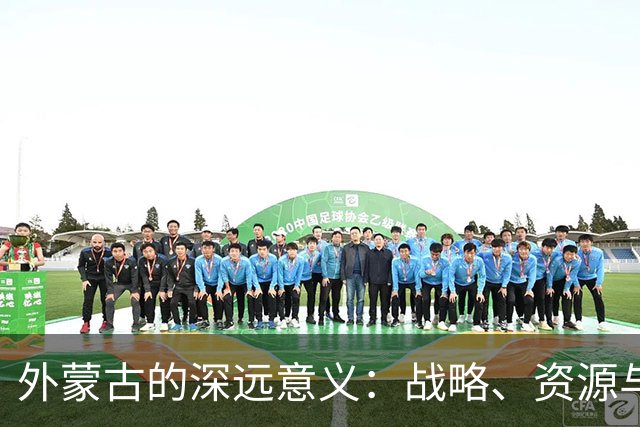 外蒙古的深远意义：战略、资源与地缘关系的再认识